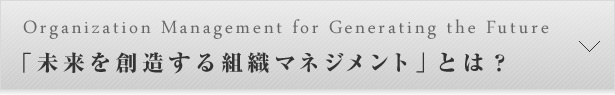 「未来を創造する組織マネジメント」とは？