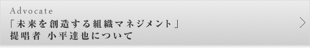 「未来を創造する組織マネジメント」提唱者　小平達也について