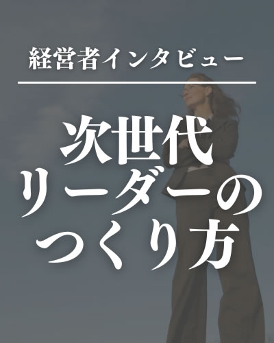 次世代リーダーのつくり方
