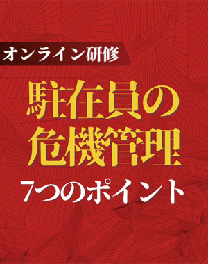グローバルマネジメント基礎講座~リスク管理編~